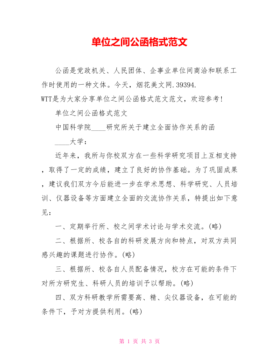 单位之间公函格式范文.doc_第1页