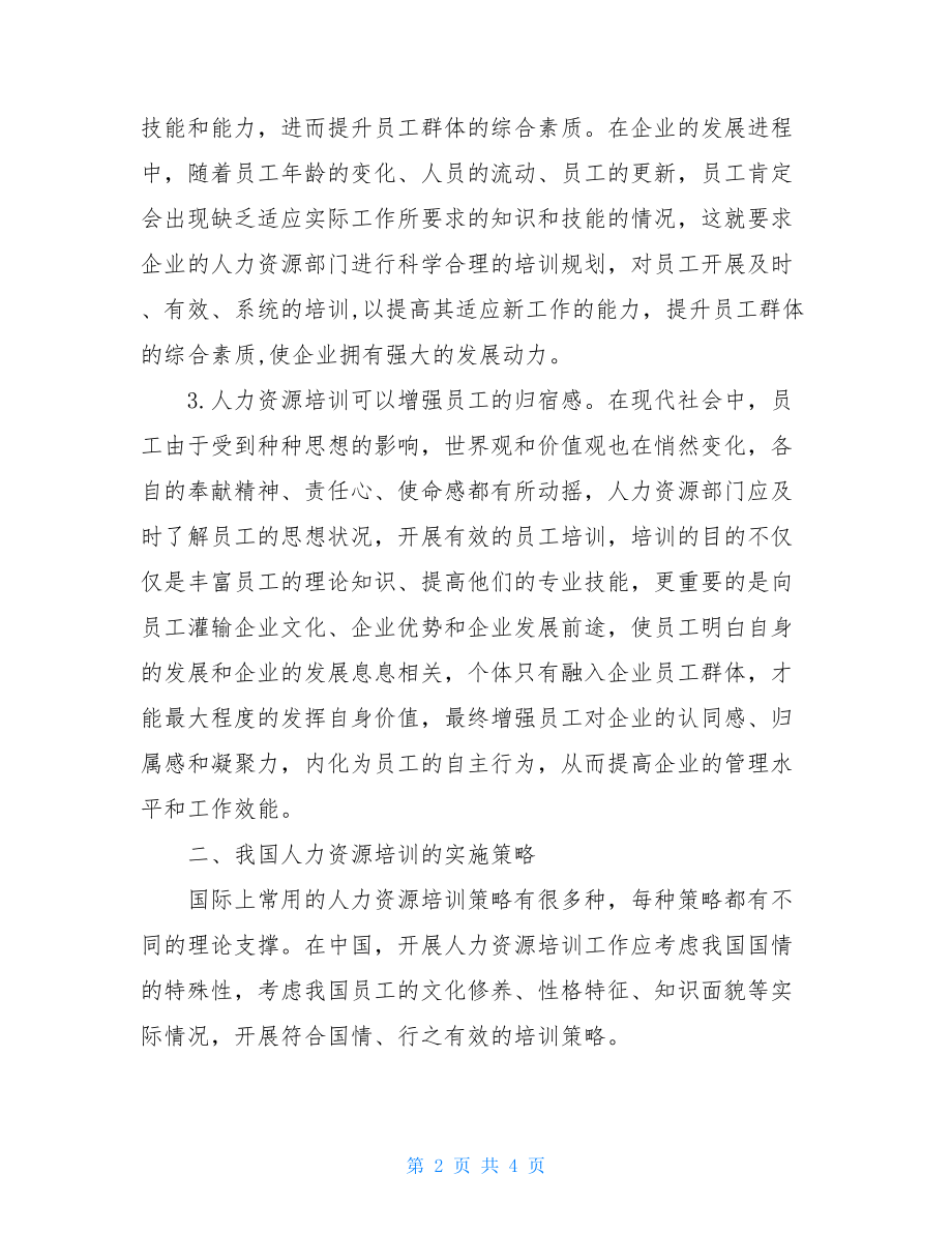 人力资源的培训策略研究论文.doc_第2页