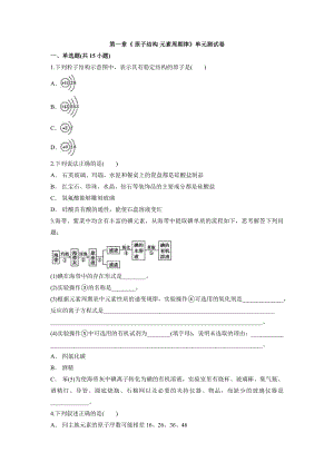 第一章《 原子结构 元素周期律》单元测试卷--高一下学期化学鲁科版（2019）必修第二册.docx