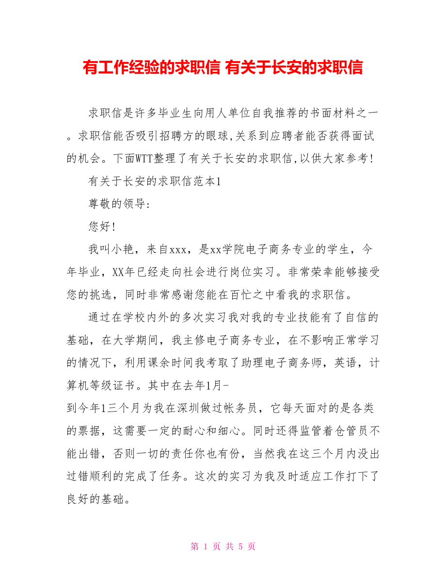 有工作经验的求职信 有关于长安的求职信.doc_第1页