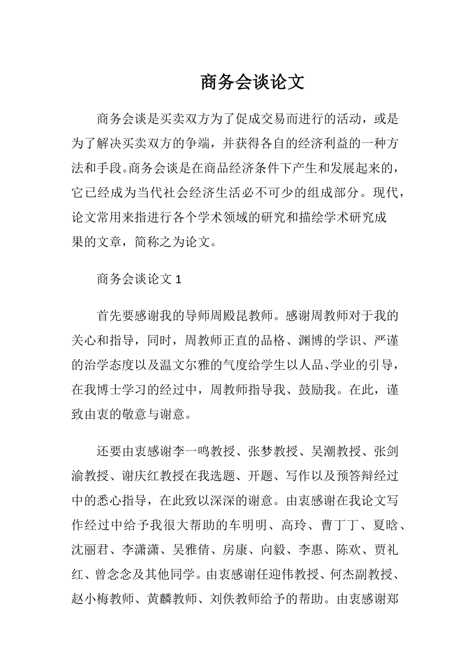 商务会谈论文.docx_第1页