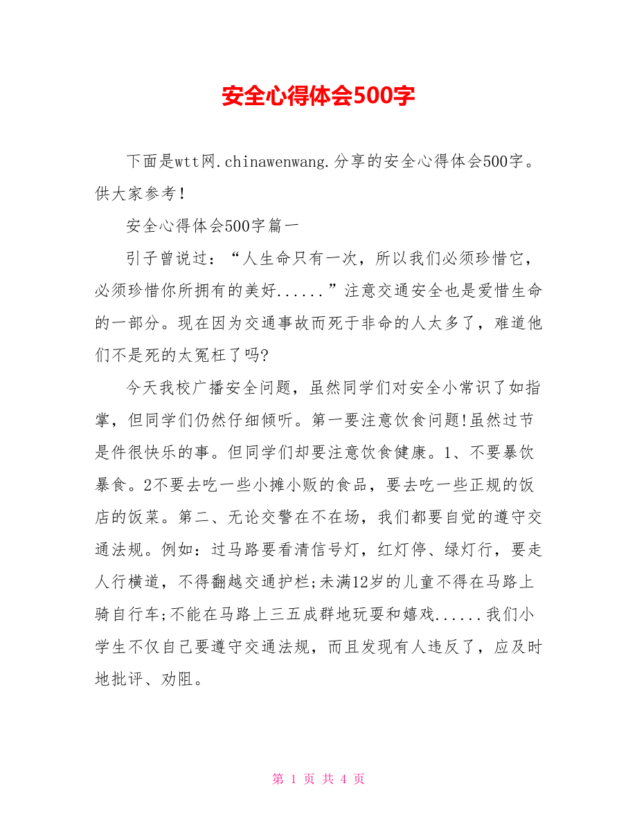 安全心得体会500字.doc_第1页