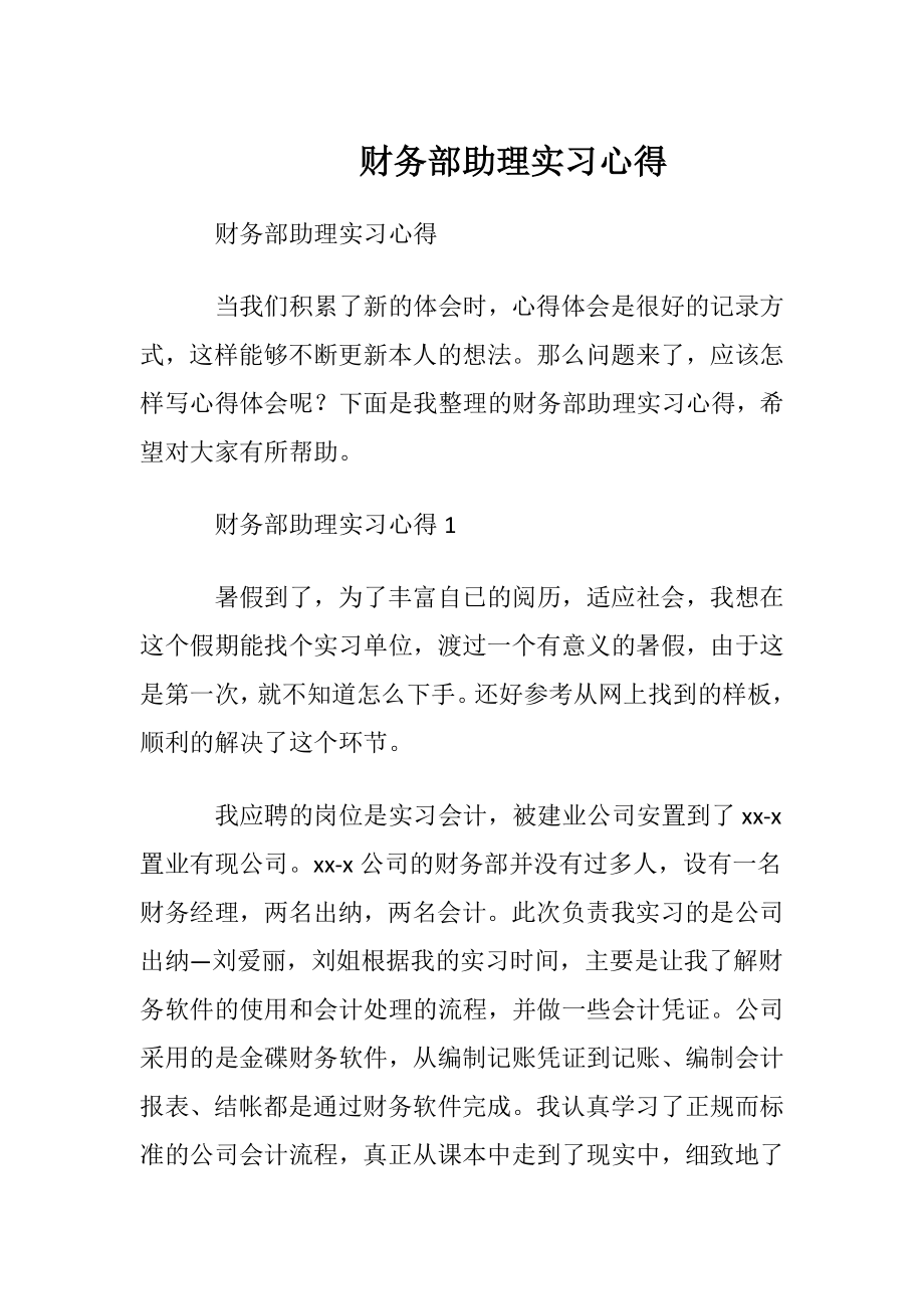 财务部助理实习心得.docx_第1页