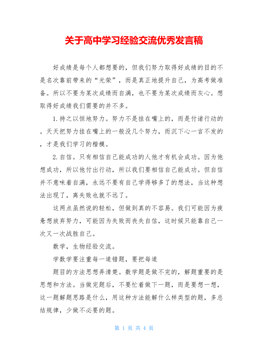 关于高中学习经验交流优秀发言稿.doc_第1页