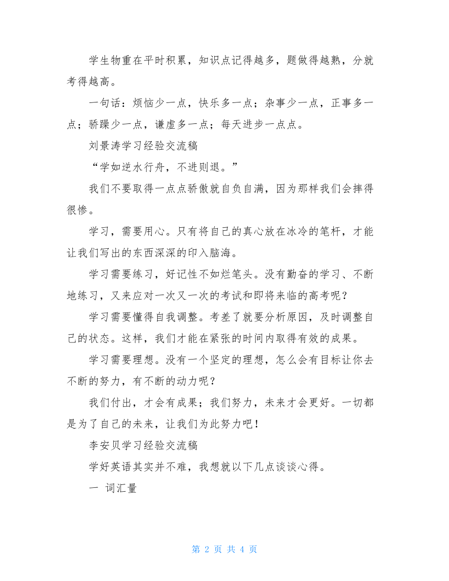 关于高中学习经验交流优秀发言稿.doc_第2页