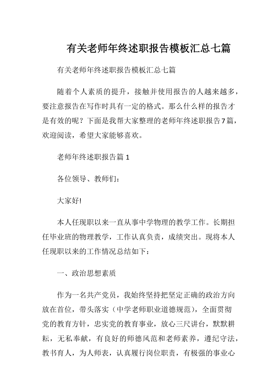 有关老师年终述职报告模板汇总七篇.docx_第1页