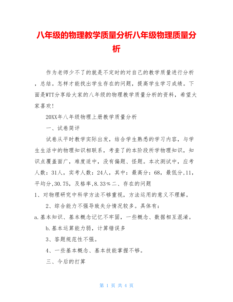 八年级的物理教学质量分析八年级物理质量分析.doc_第1页