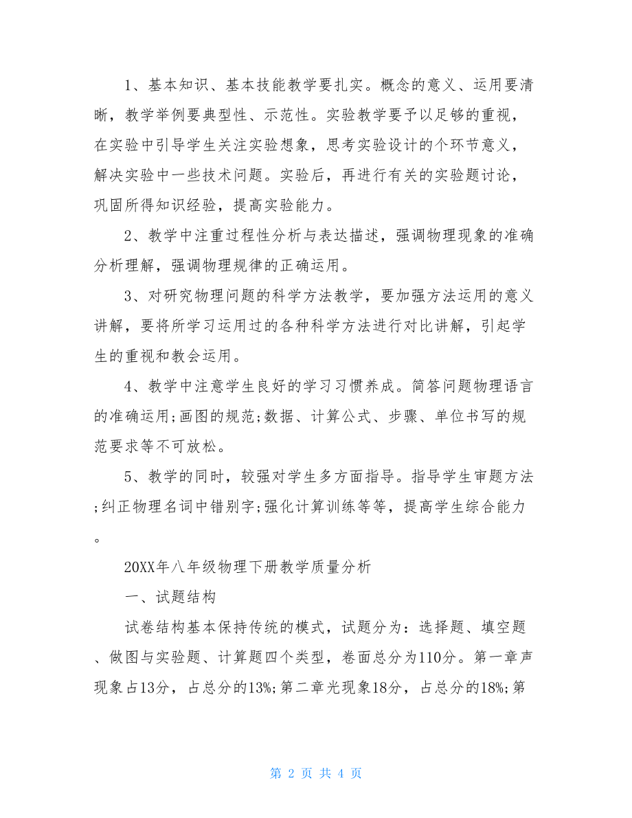 八年级的物理教学质量分析八年级物理质量分析.doc_第2页