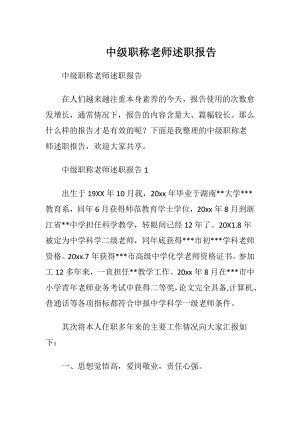 中级职称老师述职报告.docx