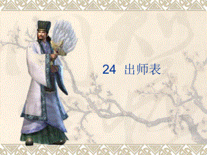 九年级上语文24_出师表.ppt