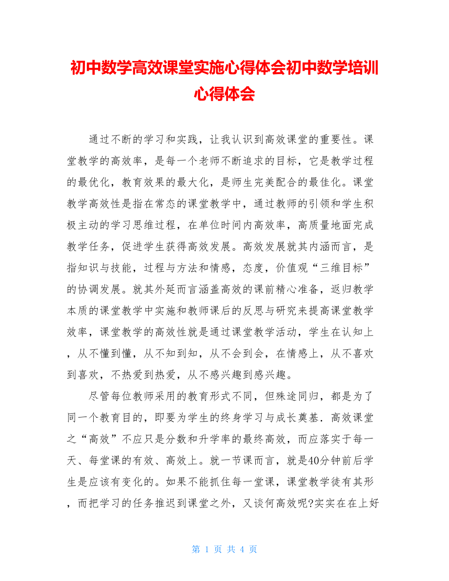 初中数学高效课堂实施心得体会初中数学培训心得体会.doc_第1页