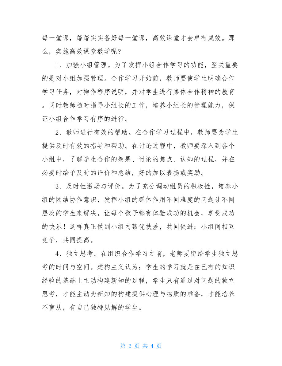 初中数学高效课堂实施心得体会初中数学培训心得体会.doc_第2页