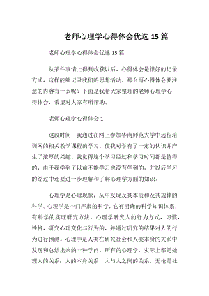 老师心理学心得体会优选15篇.docx