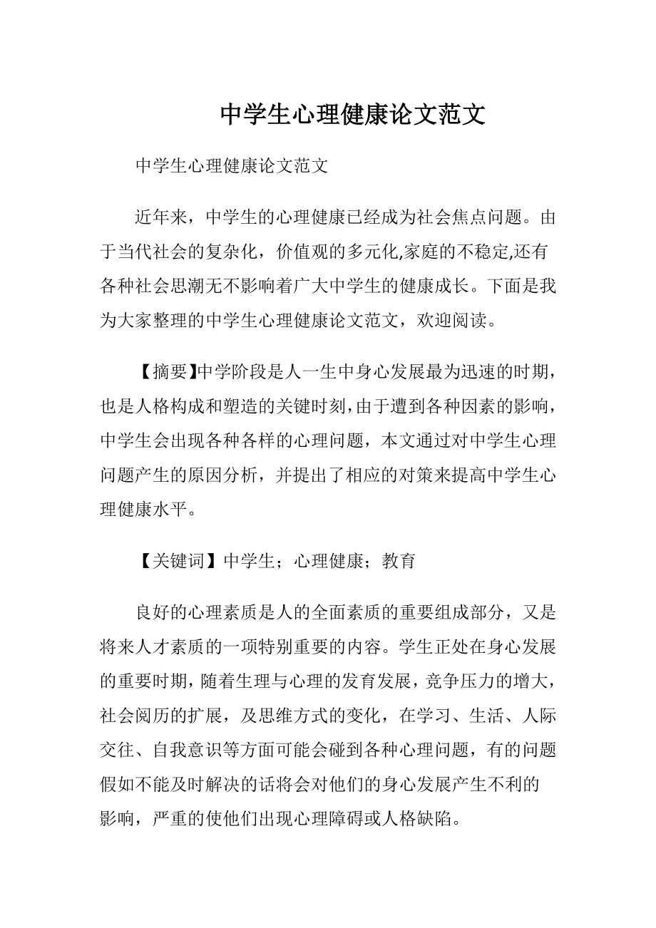 中学生心理健康论文范文.docx_第1页