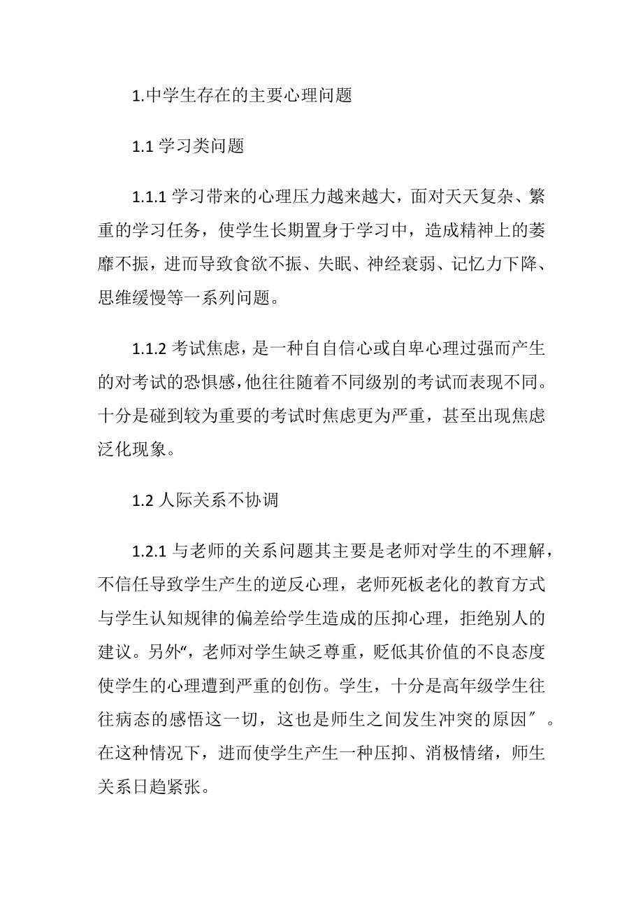 中学生心理健康论文范文.docx_第2页