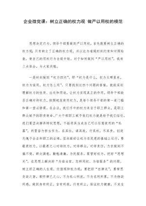 企业微党课：树立正确的权力观 做严以用权的模范.docx