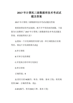 2017年计算机三级数据库技术考试试题及答案.docx