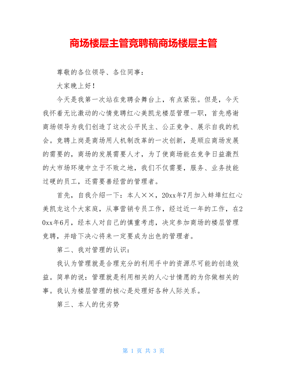 商场楼层主管竞聘稿商场楼层主管.doc_第1页