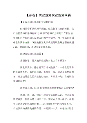 【必备】职业规划职业规划四篇.docx