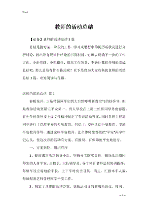 教师的活动总结_4.docx