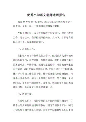 优秀小学语文老师述职报告.docx