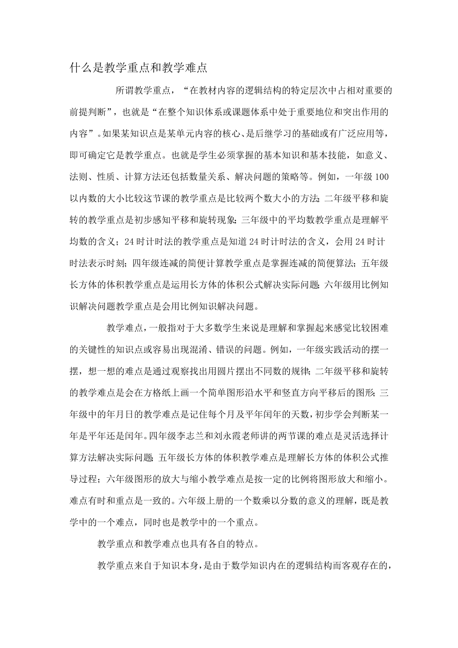 什么是教学重点和教学难点.doc_第1页