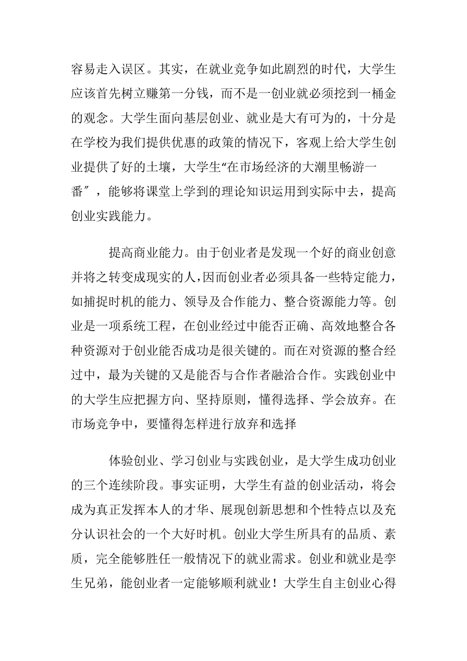 大学生自主创业心得体会〔通用20篇〕.docx_第2页