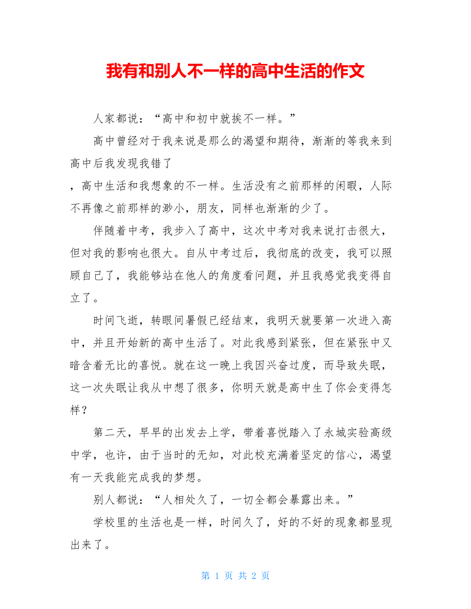 我有和别人不一样的高中生活的作文.doc_第1页