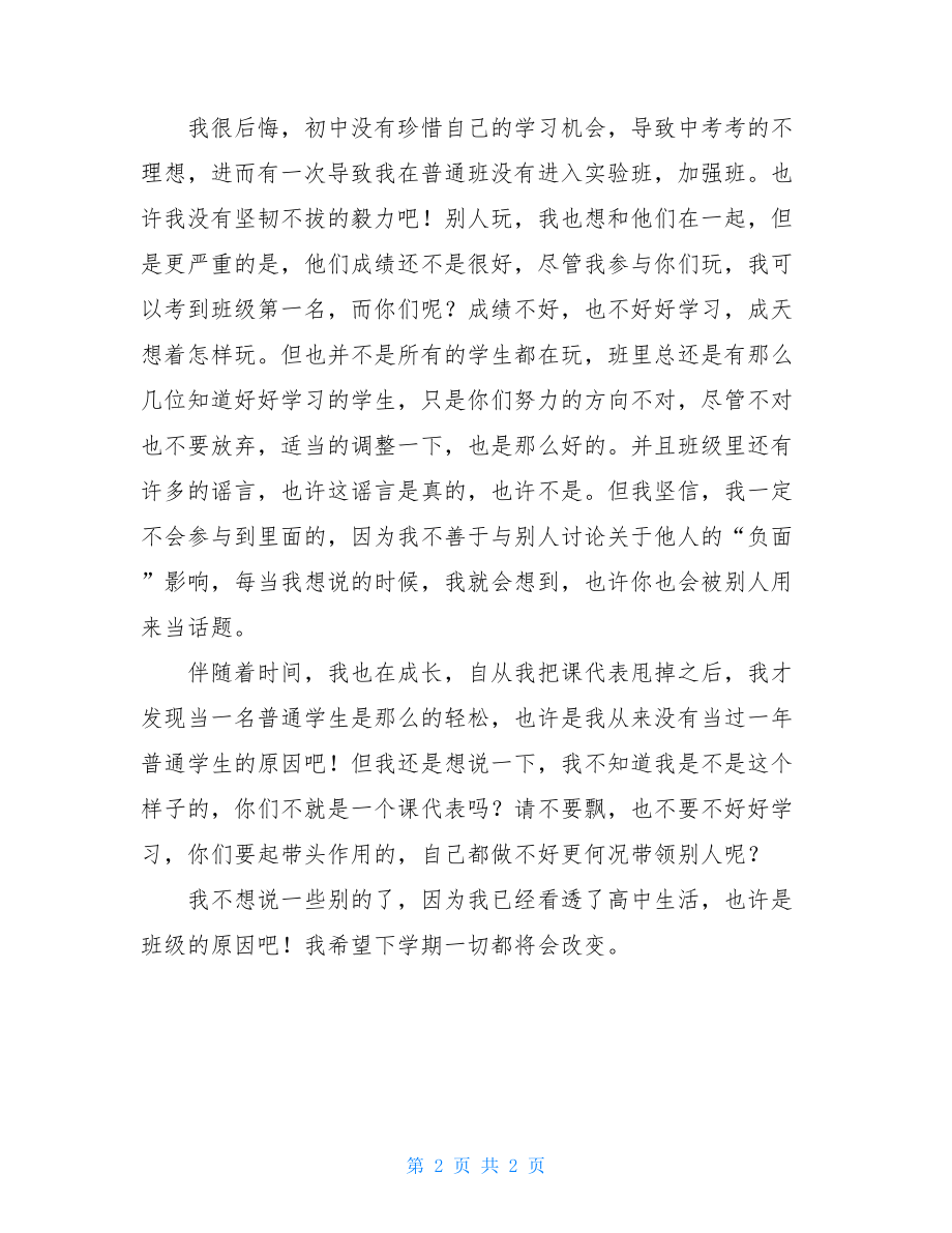 我有和别人不一样的高中生活的作文.doc_第2页