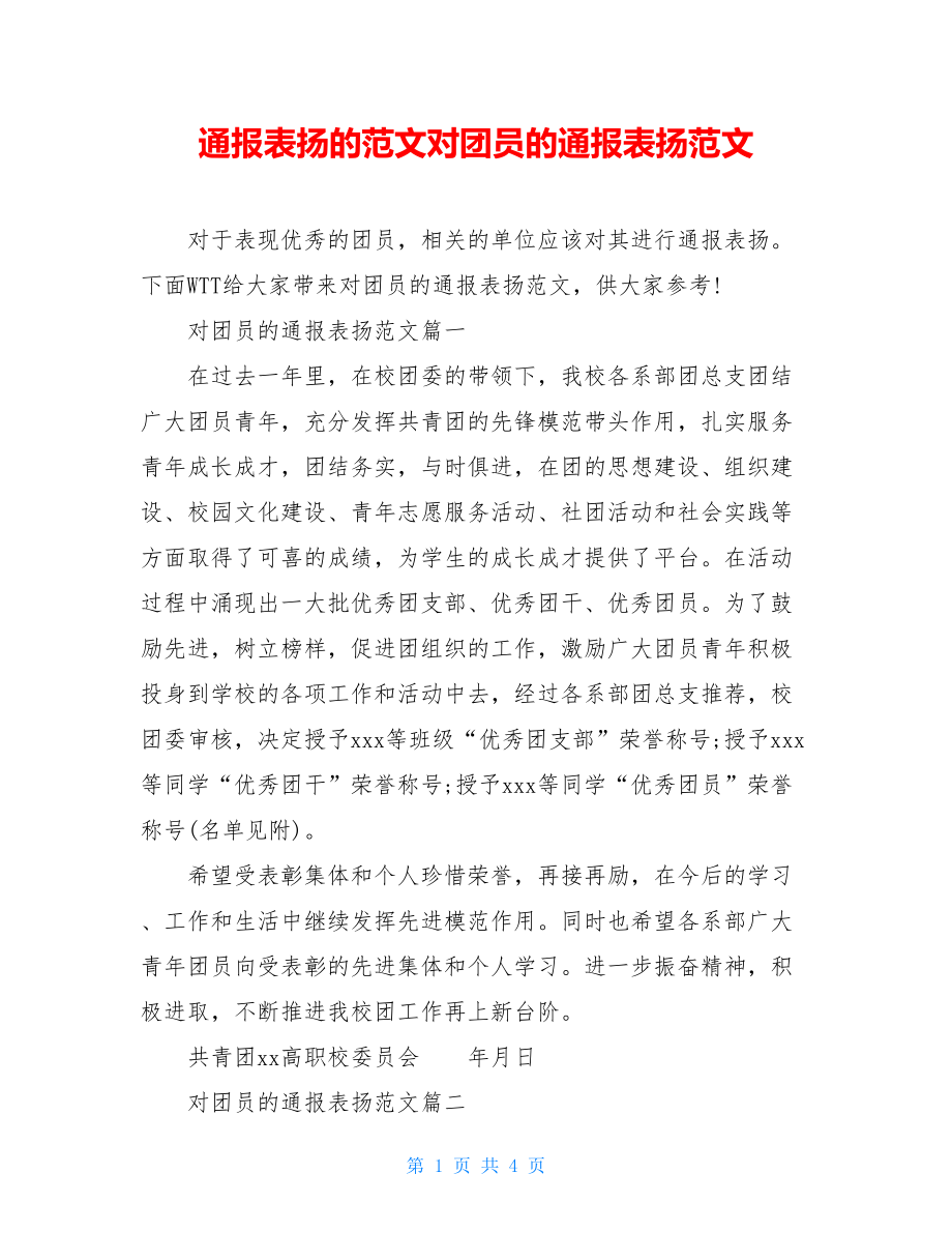 通报表扬的范文对团员的通报表扬范文.doc_第1页