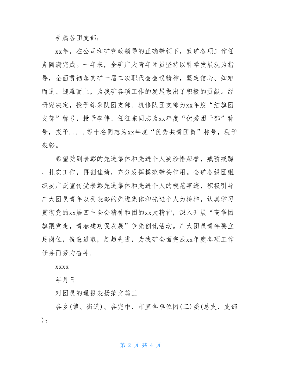 通报表扬的范文对团员的通报表扬范文.doc_第2页