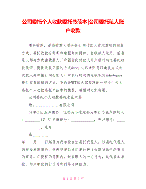 公司委托个人收款委托书范本-公司委托私人账户收款.doc