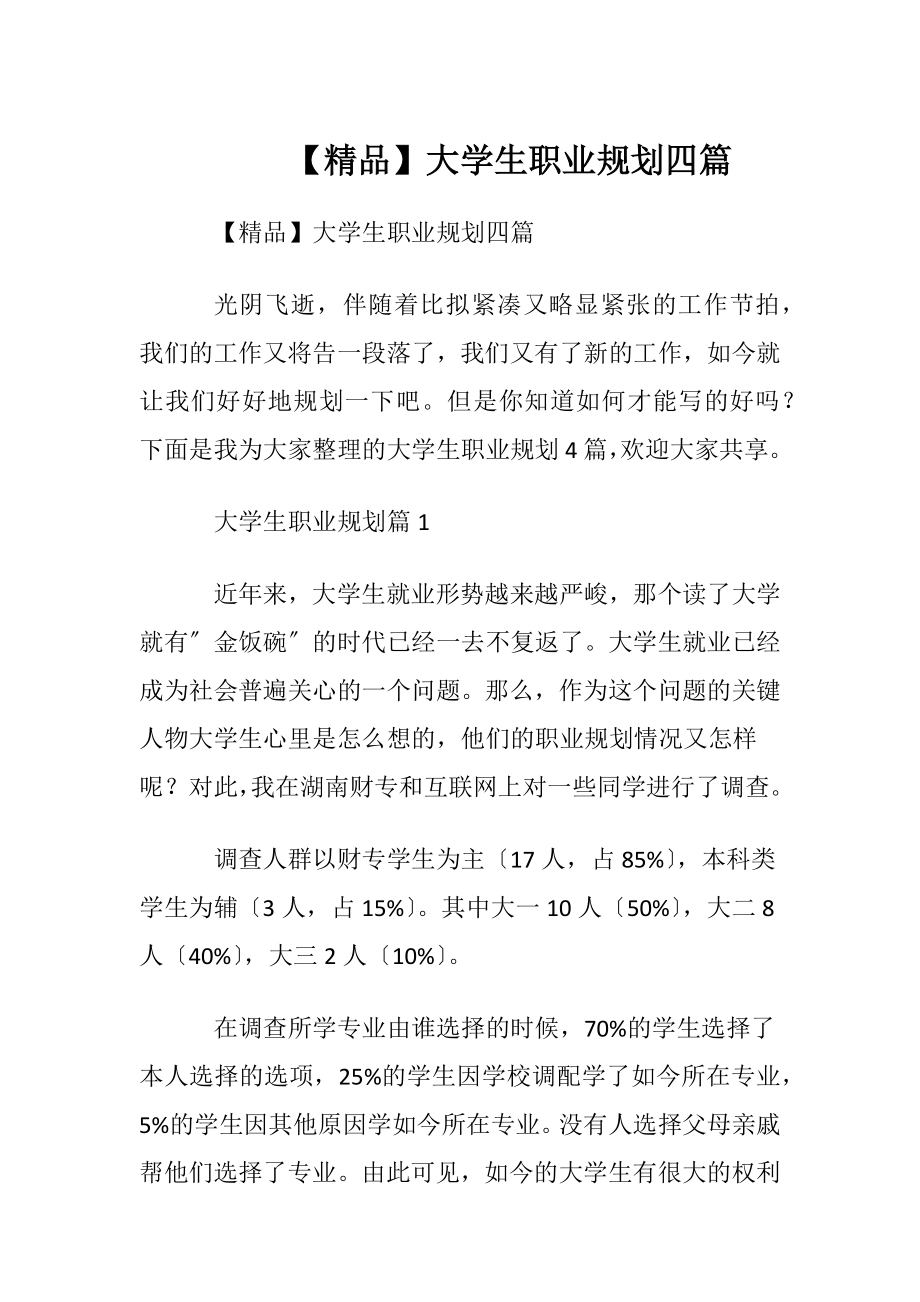 【精品】大学生职业规划四篇_2.docx_第1页