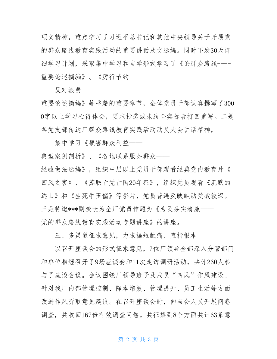 党的群众路线教育学习教育、听取意见环节工作总结.doc_第2页