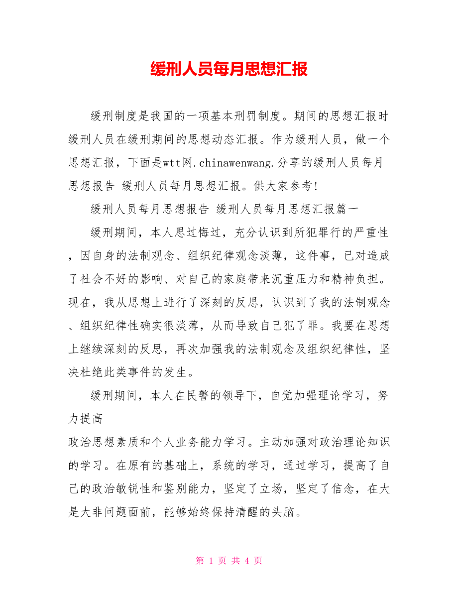 缓刑人员每月思想汇报.doc_第1页