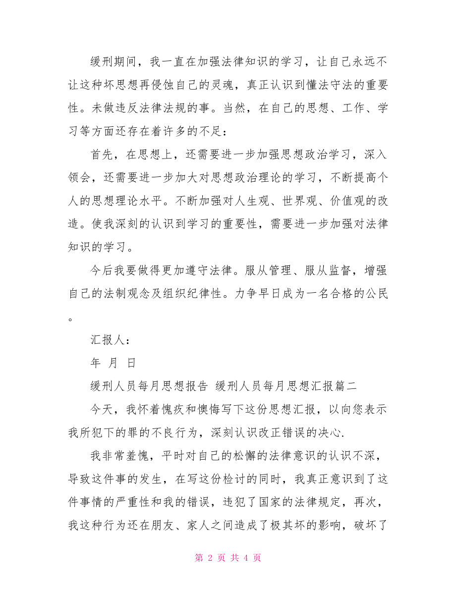 缓刑人员每月思想汇报.doc_第2页