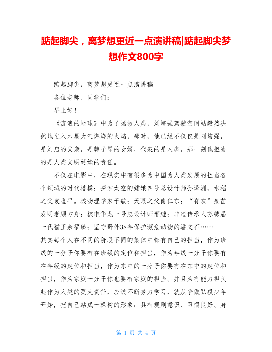 踮起脚尖离梦想更近一点演讲稿-踮起脚尖梦想作文800字.doc_第1页