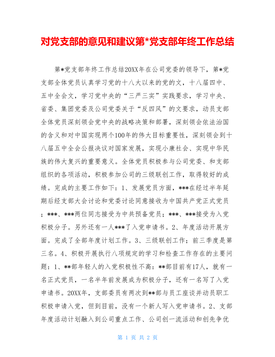 对党支部的意见和建议第-党支部年终工作总结.doc_第1页