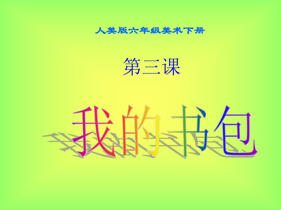 人美版六年级美术-我的书包课件.ppt_第1页