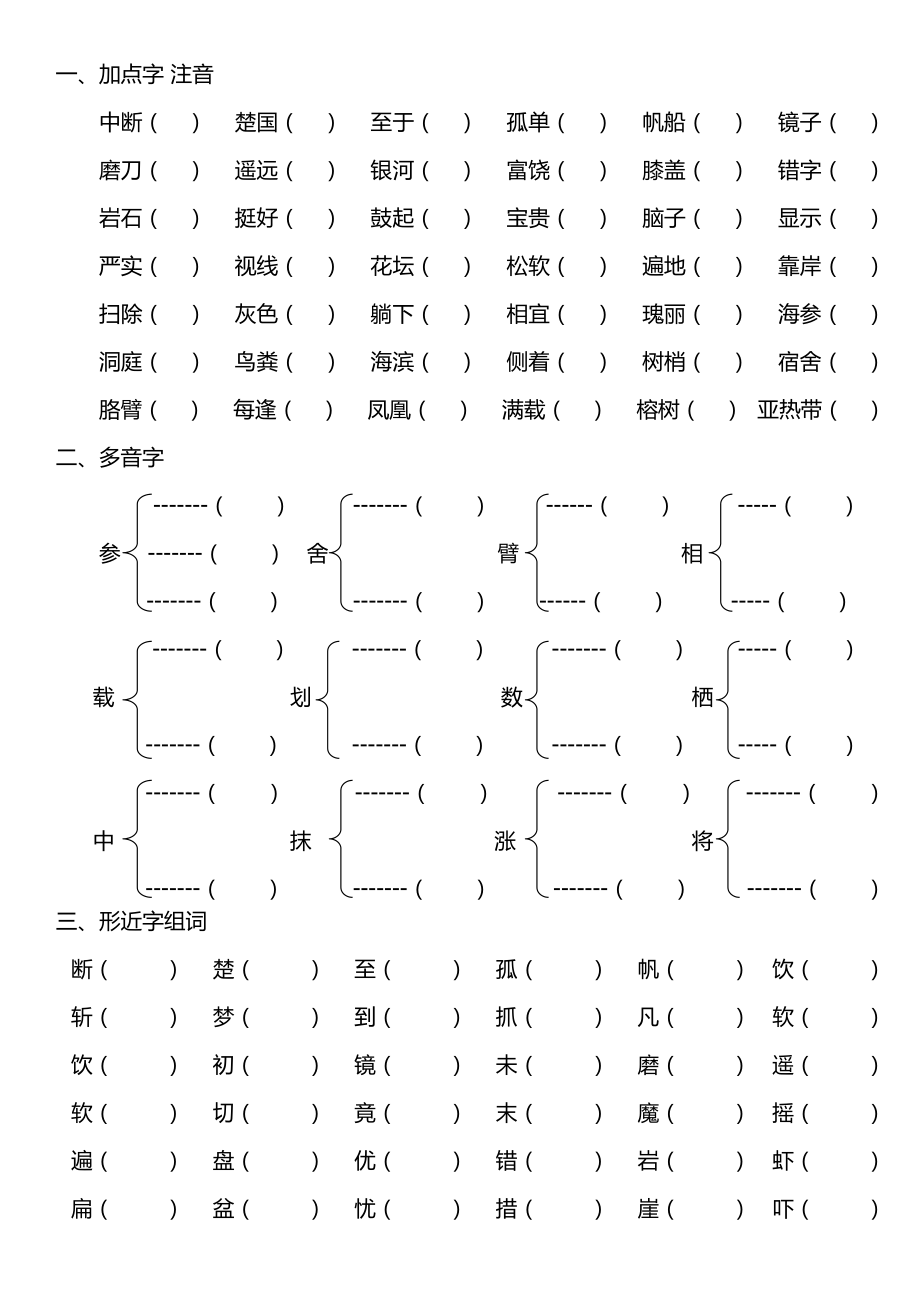 部编教材三年级语文上第六单元知识点梳理.doc_第1页