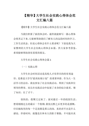 【精华】大学生社会实践心得体会范文汇编八篇.docx