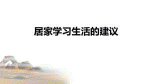 居家学习生活的建议课件--高中主题班会.pptx