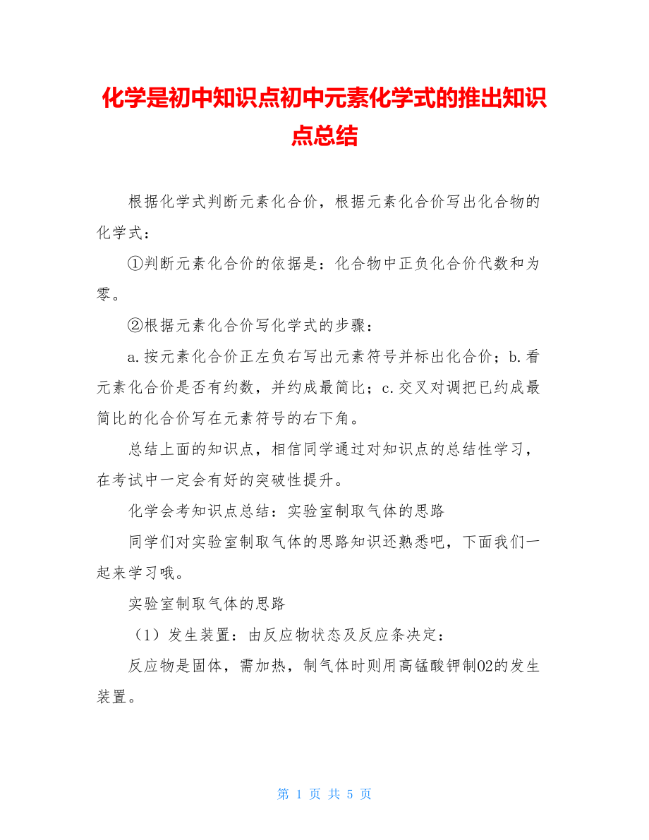 化学是初中知识点初中元素化学式的推出知识点总结.doc_第1页