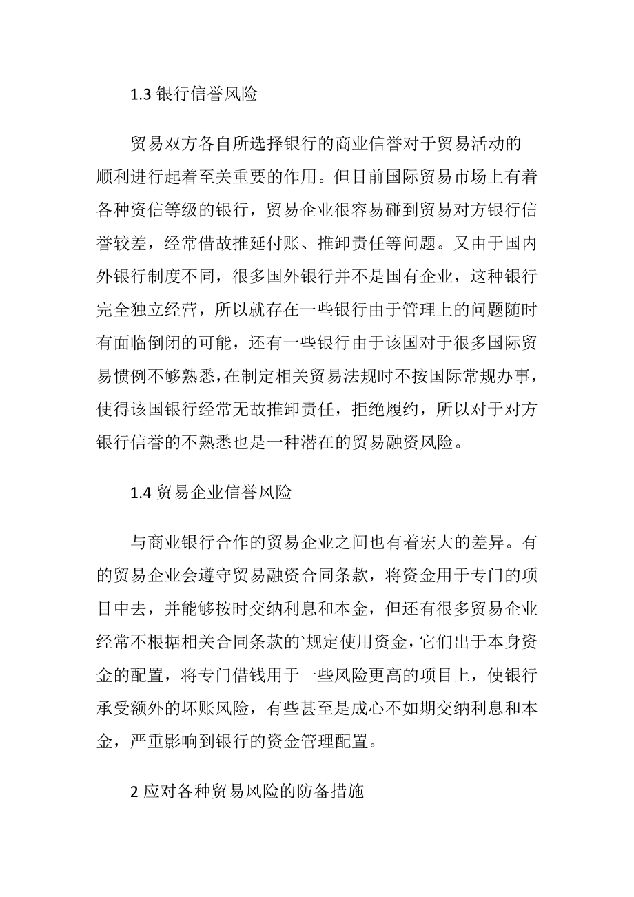 国际贸易融资中的主要风险与防备论文.docx_第2页