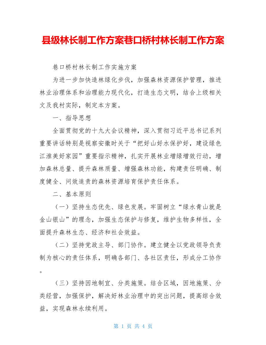 县级林长制工作方案巷口桥村林长制工作方案.doc_第1页