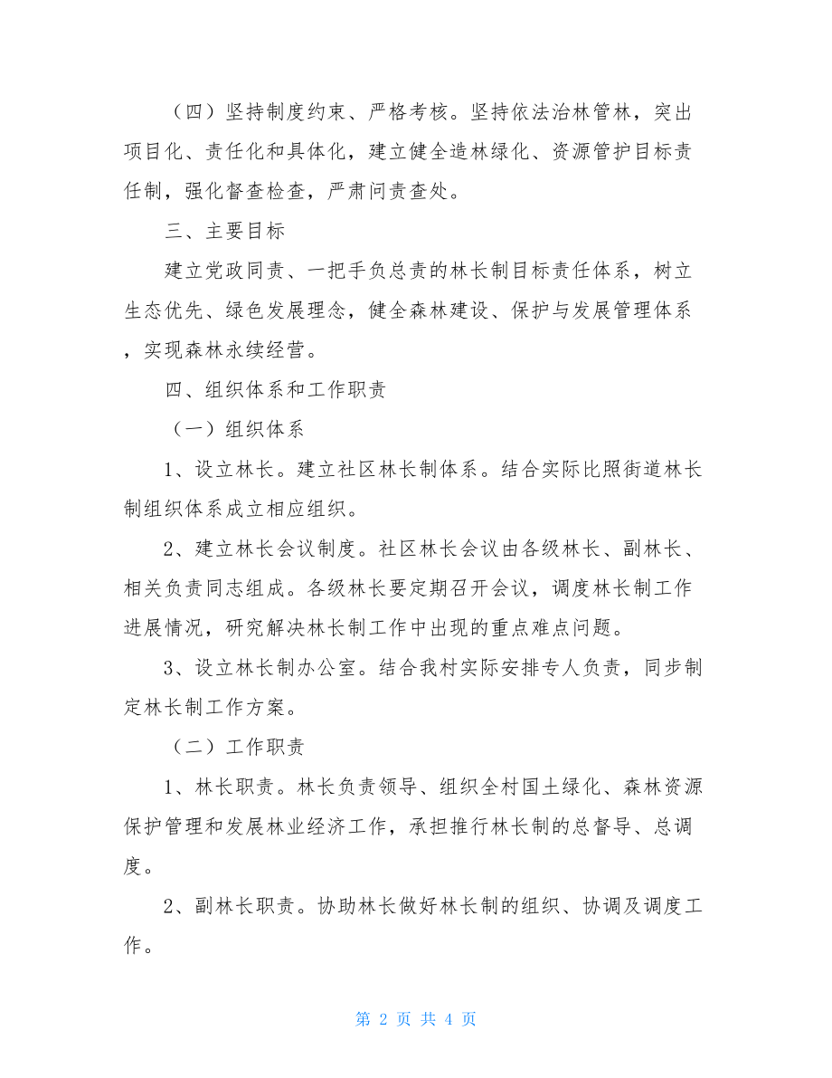 县级林长制工作方案巷口桥村林长制工作方案.doc_第2页