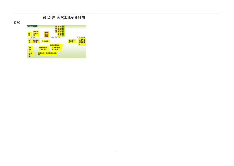 第13讲 两次工业革命时期讲义--高三历史二轮专题复习.docx_第1页