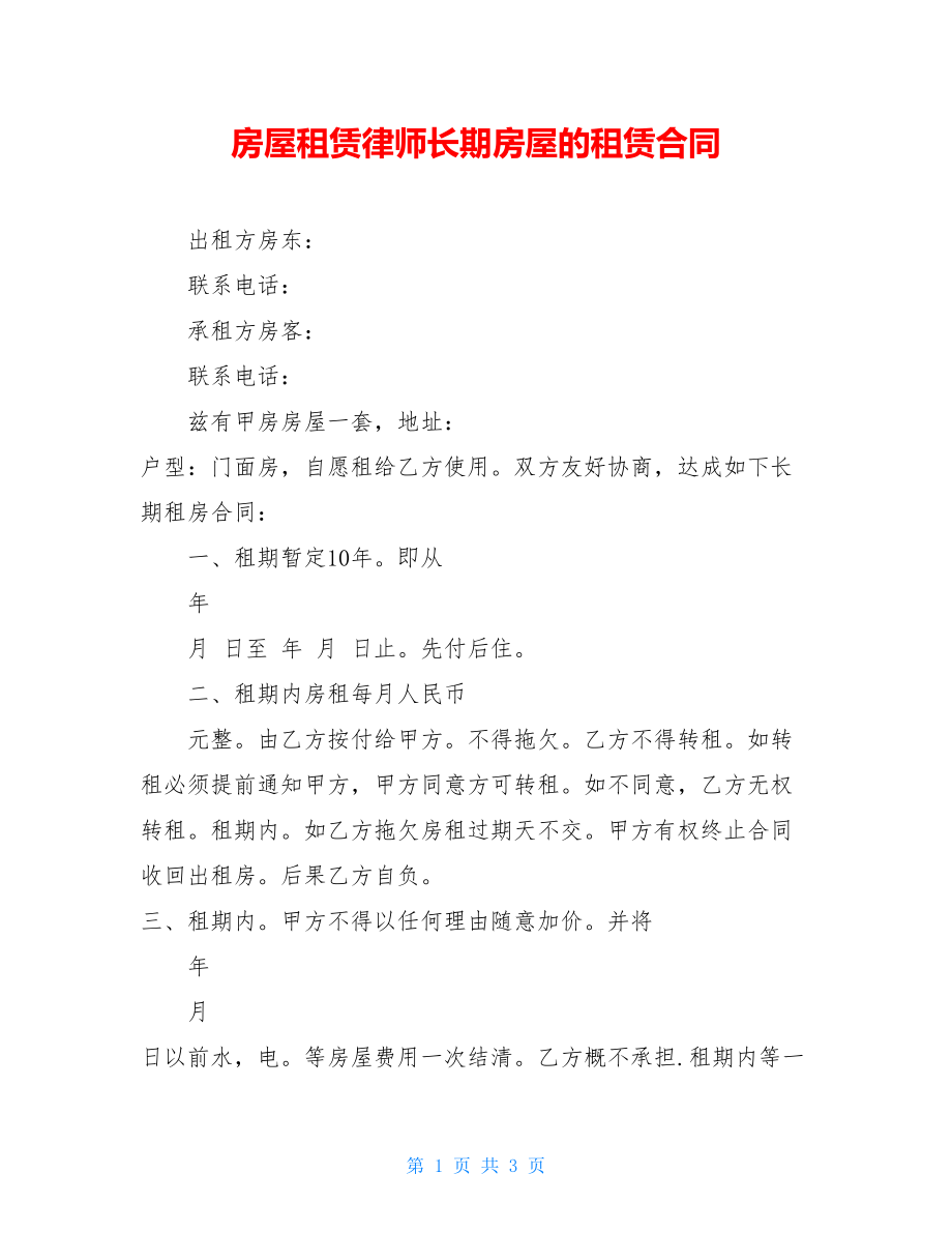 房屋租赁律师长期房屋的租赁合同.doc_第1页