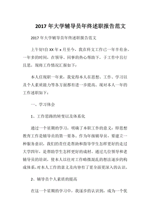 2017年大学辅导员年终述职报告范文.docx