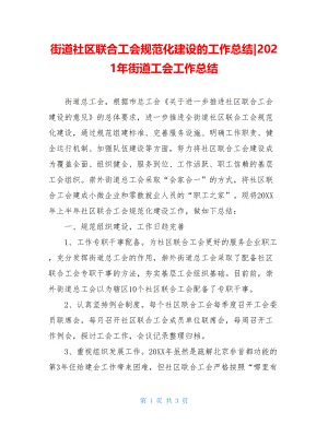 街道社区联合工会规范化建设的工作总结-2021年街道工会工作总结.doc